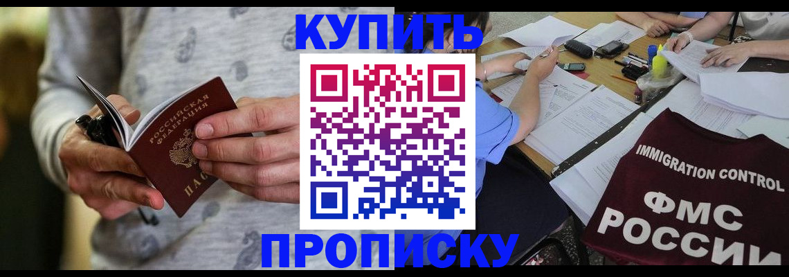 прописка в Славгороде